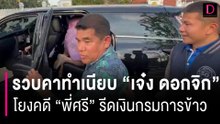 อีกราย! รวบคาทำเนียบ “เจ๋ง ดอกจิก” โยงคดี ”พี่ศรี“ รีดเงินกรมการข้าว | HOTSHOT เดลินิวส์ 26/01/67