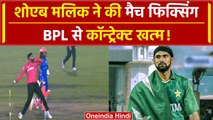 Shoaib Malik पर लगे मैच फिक्सिंग के आरोप, फ्रैंजाइजी ने खत्म किया कॉन्ट्रेक्ट | वनइंडिया हिंदी