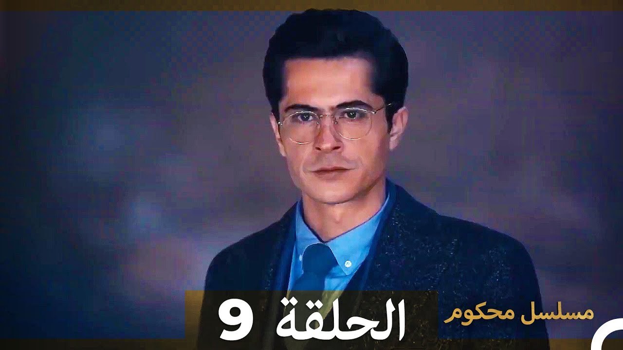 مسلسل محكوم الحلقة 9 (Arabic Dubbed) HD