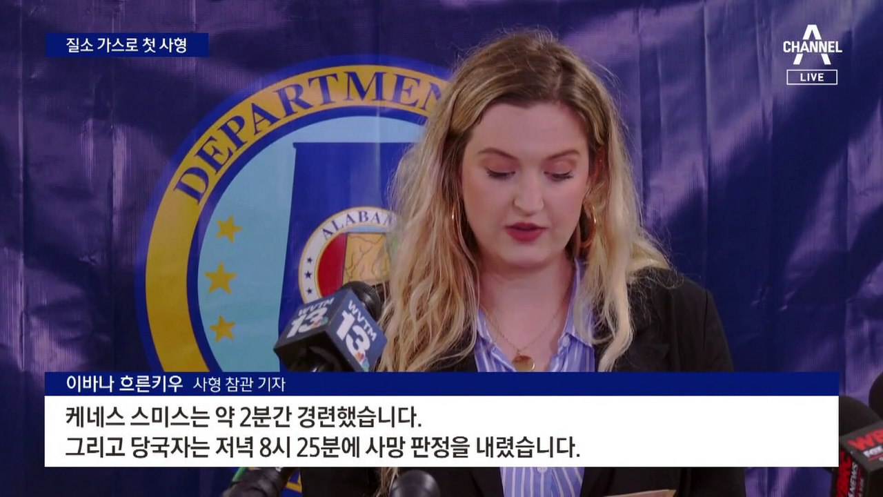 미국, 세계 최초 질소가스 사형 집행