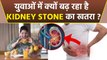 Younge Age में क्यों बढ़ रहा है Kidney Stone का खतरा|Causes Symptoms And Precautions In Hindi