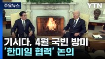 日 기시다, 4월 국빈 방미...한미일 협력 논의 / YTN