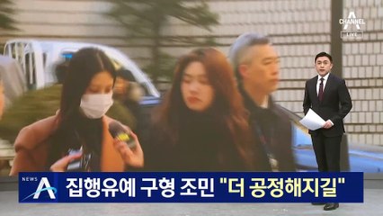 집행유예 구형 조민 “더 공정해지길”