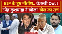 Bihar Political Crisis: टूटी RJD-JDU की दोस्ती, Nitish पर बोले Upendra | Tejashwi | वनइंडिया हिंदी