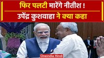 Bihar Political Crisis: Nitish कुमार पर क्या बोले Upendra Kushwaha | वनइंडिया हिंदी #Shorts