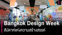 เริ่มแล้ว! สัปดาห์แห่งความสร้างสรรค์ Bangkok Design Week 2024  | HOTSHOT เดลินิวส์ 26/01/67