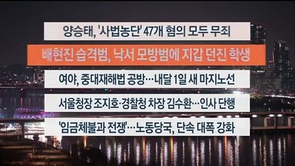 [이시각헤드라인] 1월 26일 뉴스리뷰