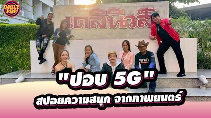 เฮฮาหน้ากองกับสปอยความสนุกจากภาพยนตร์ที่แฟนๆรอคอย "ปอบ 5G" | Daily pop  26/01/67