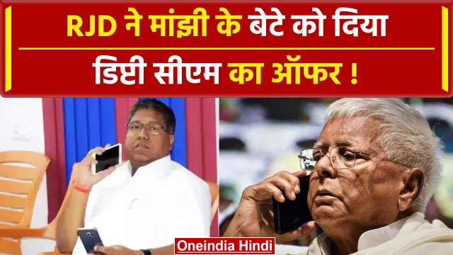 Bihar Political Crisis: RJD ने मांझी के बेटे को दिया डिप्टी सीएम का ऑफर | वनइंडिया हिंदी #Shorts