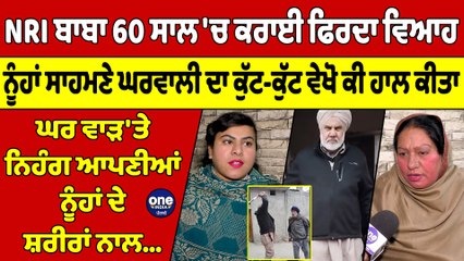 NRI ਬਾਬਾ 60 ਸਾਲ 'ਚ ਕਰਾਈ ਫਿਰਦਾ ਵਿਆਹ, ਨੂੰਹਾਂ ਸਾਹਮਣੇ ਘਰਵਾਲੀ ਦਾ ਕੁੱਟ-ਕੁੱਟ ਵੇਖੋ ਕੀ ਹਾਲ ਕੀਤਾ |