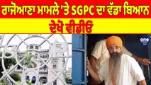 ਰਾਜੋਆਣਾ ਮਾਮਲੇ 'ਤੇ SGPC ਦਾ ਵੱਡਾ ਬਿਆਨ, ਦੇਖੋ ਵੀਡੀਓ | Punjab News |OneIndia Punjabi