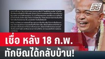 จตุพร เชื่อ หลัง 18 ก.พ. ทักษิณได้กลับบ้าน! | เข้มข่าวค่ำ | 26 ม.ค. 67