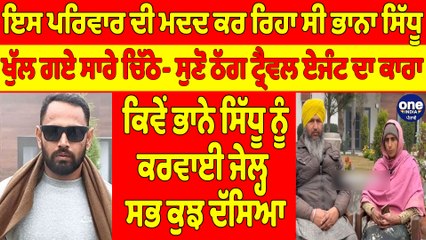 ਇਸ ਪਰਿਵਾਰ ਦੀ ਮਦਦ ਕਰ ਰਿਹਾ ਸੀ ਭਾਨਾ ਸਿੱਧੂ, ਖੁੱਲ ਗਏ ਸਾਰੇ ਚਿੱਠੇ | Bhana Sidhu |OneIndia Punjabi