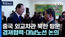 中 외교차관 방북...북러 밀착 속 북중 관리모드 돌입? / YTN