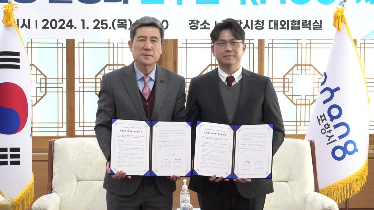 [경북] 포항시, '야놀자'와 포항 관광 활성화 업무협약 / YTN