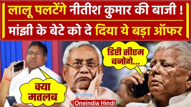 Bihar Political Crisis: RJD ने मांझी के बेटे को दिया डिप्टी सीएम का ऑफर | Nitish | वनइंडिया हिंदी
