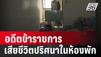พิรุธ! อดีตข้าราชการตายปริศนาในห้องพัก | เข้มข่าวค่ำ | 26 ม.ค.67