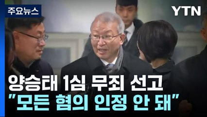 '사법 농단 의혹' 양승태, 5년 만에 1심 무죄..."당연한 귀결" / YTN
