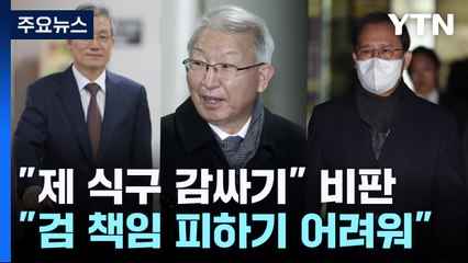 '사법 농단' 용두사미 되나..."제 식구 감싸기" vs "검찰 책임" / YTN