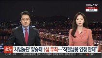 '사법농단 의혹' 양승태 1심 무죄…