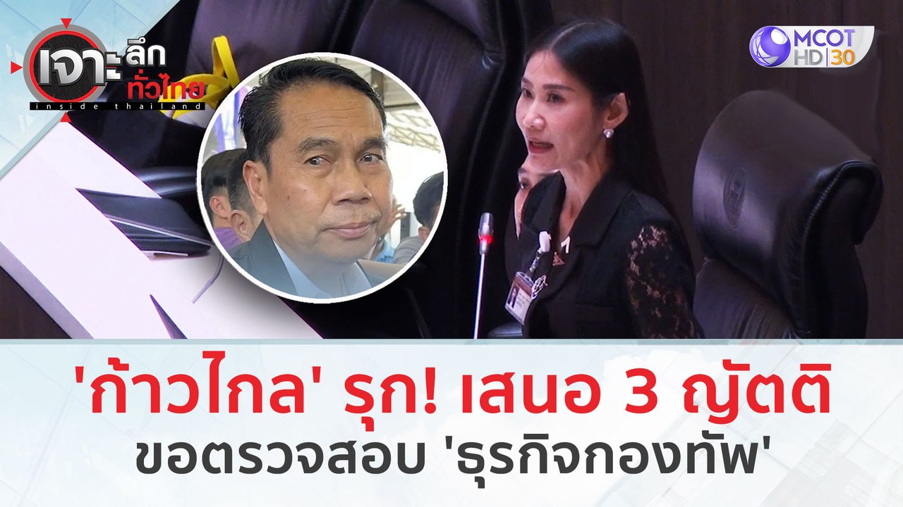 'ก้าวไกล' รุก! กองทัพ...เสนอ 3 ญัตติ ขอตรวจสอบธ...