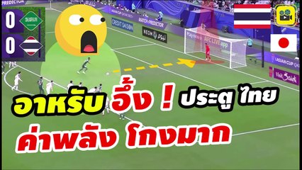 #อึ้งประตูไทย คอมเมนต์ชาวอาหรับ ญี่ปุ่น หลัง【ทีมชาติไทย เสมอ ซาอุดิอาระเบีย】ฟุตบอล เอเชียน คัพ 2023