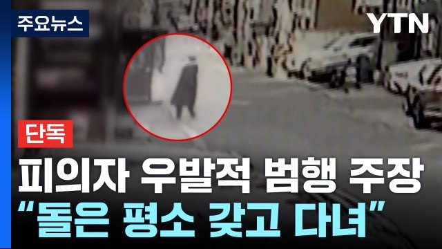[단독] 연예인 만나러 갔다가 우발적 범행 주장...배현진 처벌 원해 / YTN