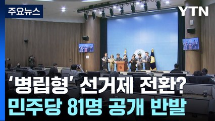 '병립형' 무게 관측에...민주 의원 81명 공개 반발 / YTN