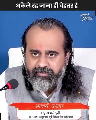 अकेले रह जाना ही बेहतर है _ आचार्य प्रशांत (1356p_25fps_H264-128kbit_AAC)