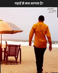 पढ़ाई से मन भागता है? || आचार्य प्रशांत