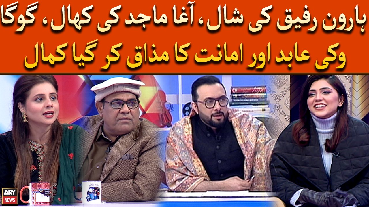 Haroon Rafiq ki Shawl, Agha Majid Ki Khaal, Goga Ki Abid Or Amanat Ka Mazaq Kar Gaya Kamal