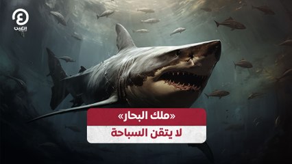 «ملك البحار» لا يتقن السباحة