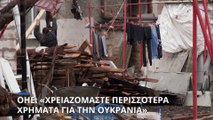 ΟΗΕ: «Χρειαζόμαστε περισσότερα χρήματα για την ανθρωπιστική βοήθεια στην Ουκρανία»