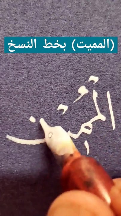 (المميت) Almmet