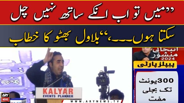 Mai tou ab inke saath nahi chal sakta hoo, Bilawal Bhutto's speech