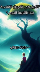 | حكمة اليوم | حكم تربوية | اقوال وحكم خلدها التاريخ |حكمة جون ديوي