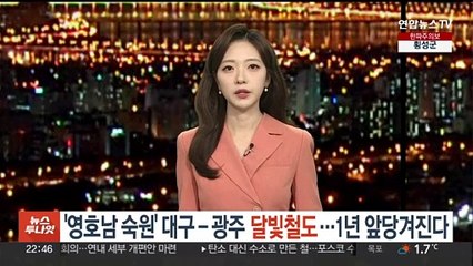 '영호남 숙원' 대구-광주 달빛철도, 1년 앞당겨진다