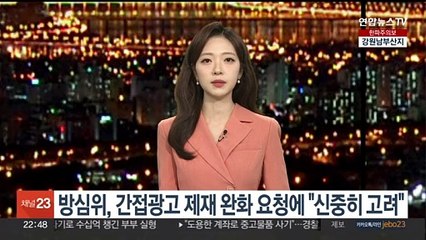 방심위, 간접광고 제재 완화 요청에 "신중히 고려"