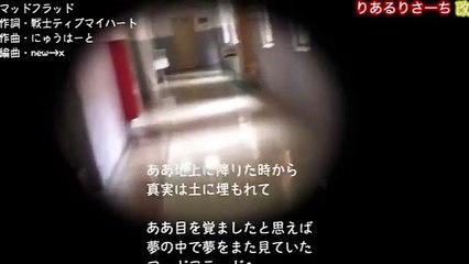 『マッドフラッド』作詞・戦士ティブマイハート、作曲・にゅうはーと（戦士ティブマイハート＆new→x）、編曲・new→x