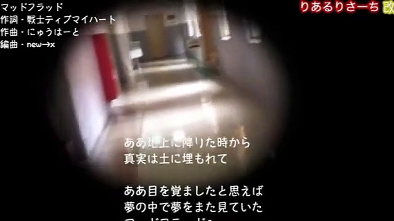 『マッドフラッド』作詞・戦士ティブマイハート、作曲・にゅうはーと（戦士ティブマイハート＆new→x）、編曲・new→x