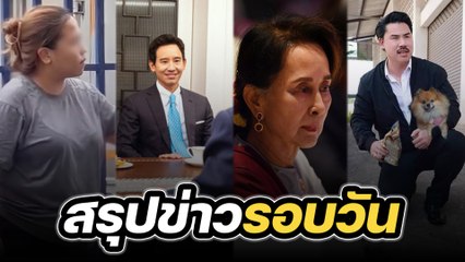 สรุปข่าวรอบวัน 26 มกราคม 2567