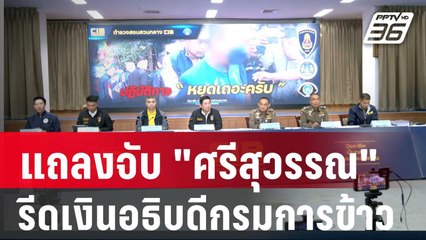 แถลงจับ "ศรีสุวรรณ"ใช้สถานะนักร้อง รีดเงินอธิบดีกรมการข้าว 3 ล้าน