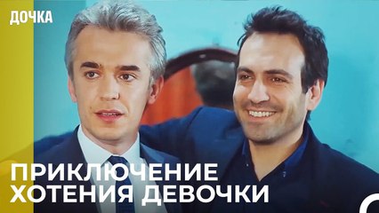 Угур и Демир в Приключений с Просьбой о Руке - Дочка
