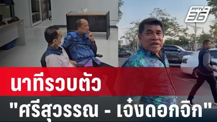 นาทีรวบตัว "ศรีสุวรรณ-เจ๋งดอกจิก" | ลึกไม่ลับ | 26 ม.ค. 67