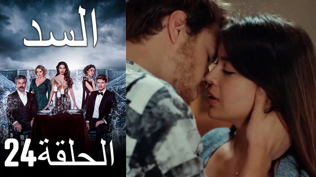 مسلسل السد الحلقة 24