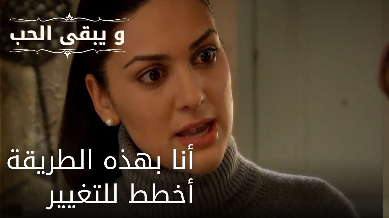 أنا بهذه الطريقة ولا أخطط للتغيير| مسلسل و يبقى الحب - الحلقة 51