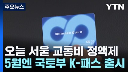 오늘부터 서울 기후동행카드 시범사업...5월에는 K-패스 / YTN