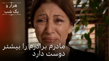 مادرم برادرم را بیشتر دوست دارد | هزار و یک شب سریال - قسمت48