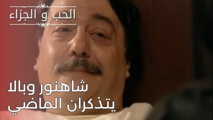 شاهنور وبالا يتذكران الماضي | مسلسل الحب والجزاء  - الحلقة 24