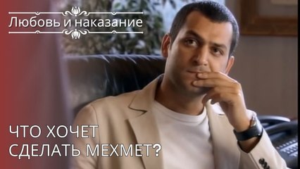 Что хочет сделать Мехмет? | Любовь и наказание - серия 26